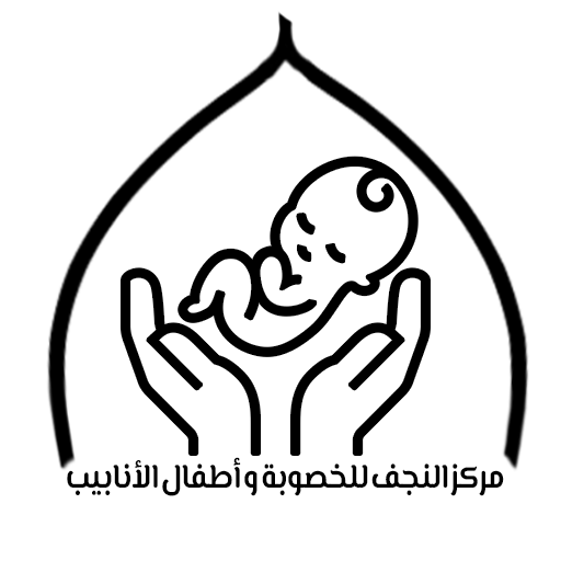 مركز النجف للخصوبة وأطفال الأنابيب
